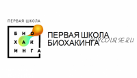 [Первая школа биохакинга] Школа домашней нутрициологии, 2 ступень (Ирина Баранова, Дарья Акимова)