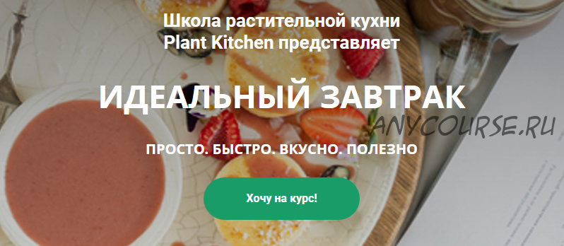 [plantkitchen] Идеальный завтрак, тариф «Самостоятельно» (Катерина Счастливая, Наталья Ермолаева)