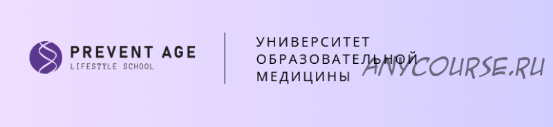 [PreventAge] 2 уровень, 1 модуль. Активационная терапия, Психофизиология (Андрей Гострый)