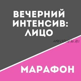 [Школа движения Татьяны Сахарчук] Вечерний интенсив: Лицо (Татьяна Сахарчук)