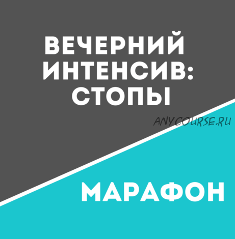 [Школа движения Татьяны Сахарчук] Вечерний Интенсив: Стопы (Татьяна Сахарчук)