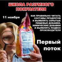 [Школа Разумного Покупателя] Разбор состава продуктов (pravda.pro.pisheprom)