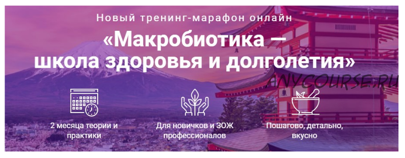 [Школа здоровья и долголетия] Макробиотика, тариф «Полный комплект» (Юлия Резникова)