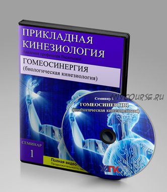 [УАПК] Гомеосинергия. Биологическая кинезиология (Олег Гитбиндер)