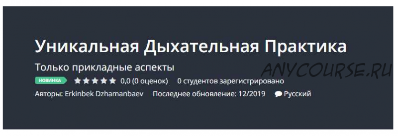 [Udemy] Уникальная дыхательная практика (Эркинбек Джаманбаев)
