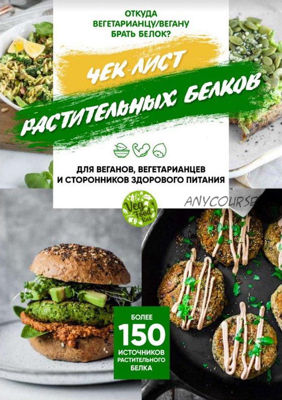 [vegfoodrus] Чек-лист растительного белка