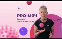 [vremeny.net] PRO-Мяч. Тренинг по самомассажу, июль 2020 (Елена Пятибрат)