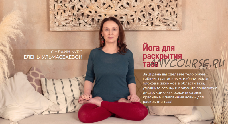 [Yoga Practika] Йога для раскрытия таза. Тариф - Базовый (Елена Ульмасбаева)