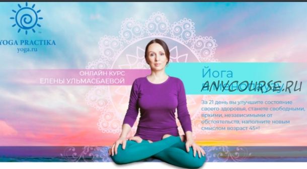 [Yoga Practika] Йога в менопаузу Базовый пакет (Елена Ульмасбаева)