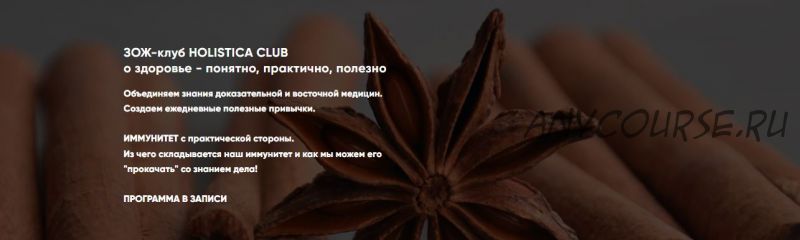 [?Holistica] ЗОЖ-клуб Holistica Club о здоровье - понятно, практично, полезно (Ирина Шиманская)