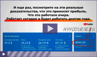 100% Автопилотный Доход с Прибылью от 1000$ в Месяц Навсегда (Михаил Гнедко)