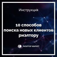 10 способов поиска новых клиентов риэлтору (Наталья Кивокурцева)