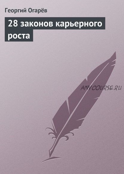 28 законов карьерного роста (Георгий Огарёв)