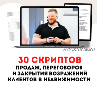 30 скриптов продаж для риэлтора (Максим Маршал)