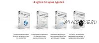 4 курса по цене одного (Павел и Анна Сергиенко)