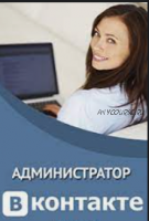 Администратор Вконтакте. Зарабатывайте от 30000 в месяц, общаясь в соц сетях