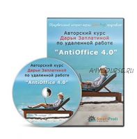 Антиофис 4.0 (Дарья Заплатина)