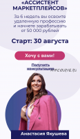 Ассистент маркетплейсов. Тариф - Новичок - 2021 (Анастасия Якушева)