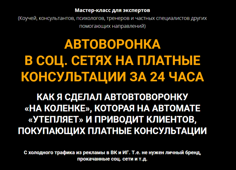 Автоворонка в соц. сетях на платные консультации за 24 часа. Тариф Стандарт (Олег Пинский)