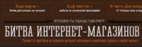 Битва Интернет-магазинов 3.0 (Сергей Балакирев, Тимур Шаков)