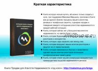 Большая книга продаж Агентства Недвижимости, 2017 (Максим Маршал)