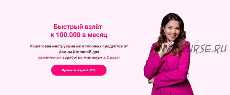 Быстрый взлёт к 100.000 в месяц (Ирина Шипова)