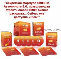 Cекретная формула МЛМ на автопилоте 2.0, 2015 (Кирилл Лейцихович)