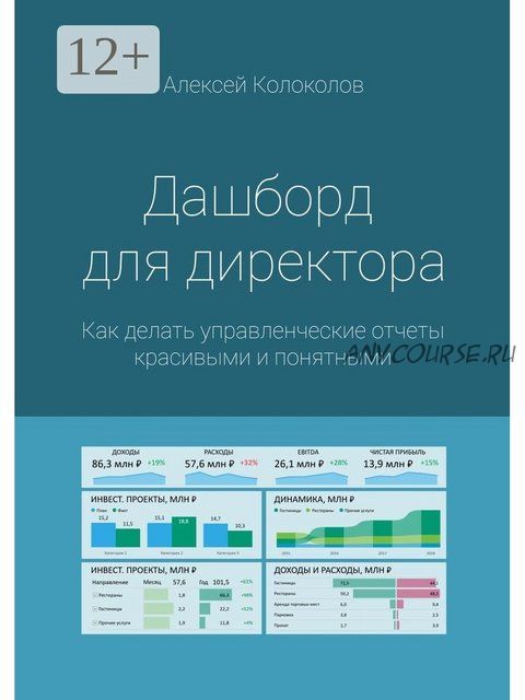 Дашборд для директора (Алексей Колоколов)