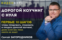 Дорогой коучинг с нуля. Пакет Premium (Сергей Загородников)