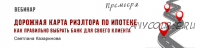 Дорожная карта риэлтора по ипотеке (Светлана Казаринова)