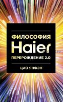 Философия Haier: Перерождение 2.0 (Цао Янфэн)