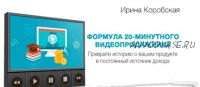 Формула 20-минутного видеопродажника, 2017 (Ирина Коробская)