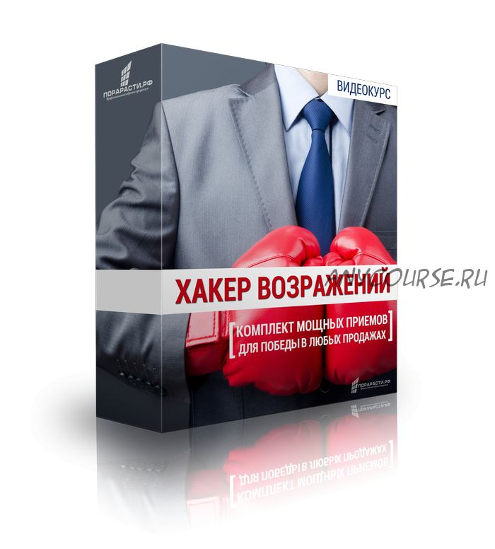 Хакер возражений. Комплект мощных приемов для победы в любых продажах (Олег Шевелев)