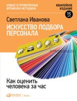 Искусство подбора персонала. Как оценить человека за час (Светлана Иванова)