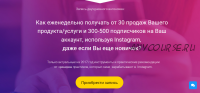 Как еженедельно получать от 30 продаж вашего продукта (Алик Арсланов, Тимур Тажетдинов)