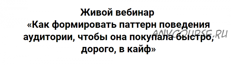 Как формировать паттерн поведения аудитории, чтобы она покупала быстро, дорого (Ирина Подрез)