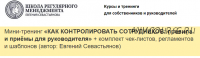 Как контролировать сотрудников: правила и приёмы для руководителя (Евгений Севастьянов)