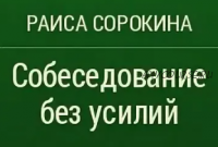 Как написать SMART-резюме без усилий. Собеседование без усилий. 2 книги (Раиса Сорокина)