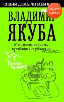 Как организовать продажи на удаленке (Владимир Якуба)