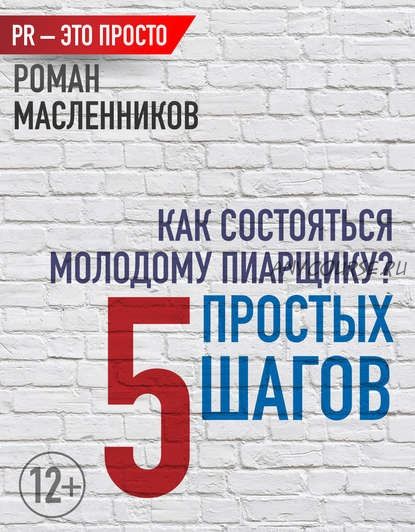 Как состояться молодому пиарщику? 5 простых шагов (Роман Масленников)