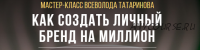 Как создать личный бренд на миллион. Инструкция для сетевика (Всеволод Татаринов, Елена Тирещенко)