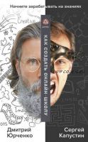 Как создать онлайн-школу (Сергей Капустин, Дмитрий Юрченко)
