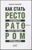 Как стать ресторатором. Правило получения прибыли (Максат Ишанов)