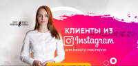 Клиенты из Instagram для beauty-мастеров (Юлиана Бондаренко)