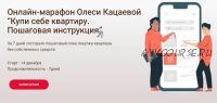 Купи себе квартиру. Пошаговая инструкция. Тариф Базовый (Олеся Кацаева)