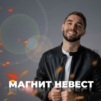 Магнит невест: деньги на свадебных услугах (Алексей Володин)