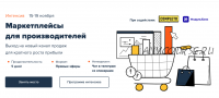 Маркетплейсы для производителей (Елена Меньшенина)