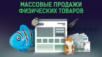 Массовые продажи физических товаров на 2 000 000 руб. в месяц (Алексей Попов, Алексей Дементьев)