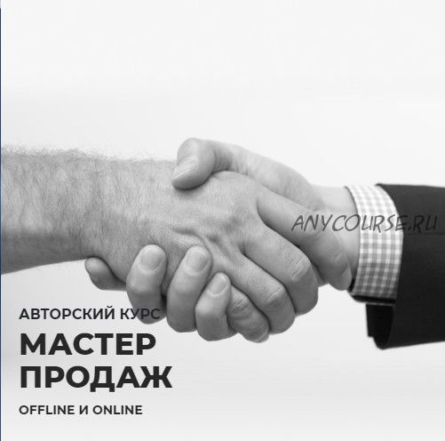 Мастер продаж (Микаил Даудов)