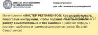 Мастер регламентов: Как разрабатывать пошаговые инструкции для сотрудников (Евгений Севастьянов)